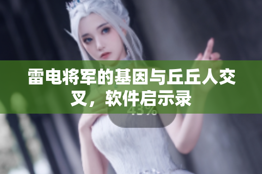 雷电将军的基因与丘丘人交叉，软件启示录