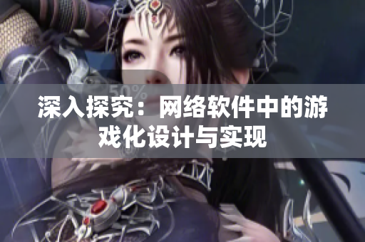 深入探究：网络软件中的游戏化设计与实现
