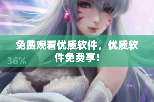 免费观看优质软件，优质软件免费享！