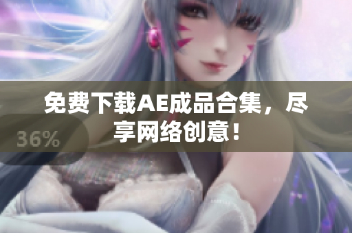 免费下载AE成品合集，尽享网络创意！