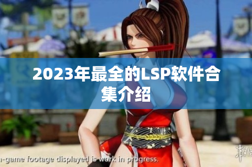 2023年最全的LSP软件合集介绍