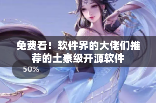 免费看！软件界的大佬们推荐的土豪级开源软件