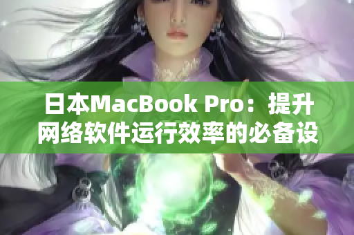 日本MacBook Pro：提升网络软件运行效率的必备设备
