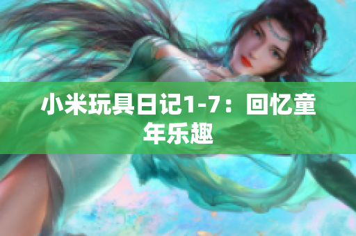 小米玩具日记1-7：回忆童年乐趣