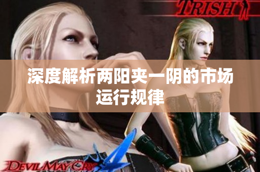 深度解析两阳夹一阴的市场运行规律