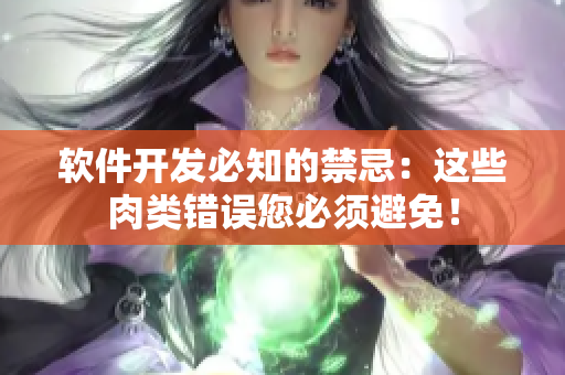 软件开发必知的禁忌：这些肉类错误您必须避免！