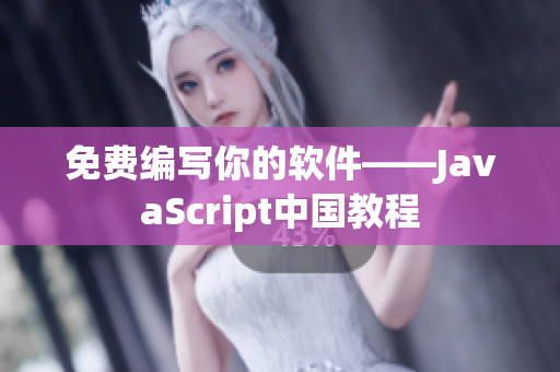 免费编写你的软件——JavaScript中国教程
