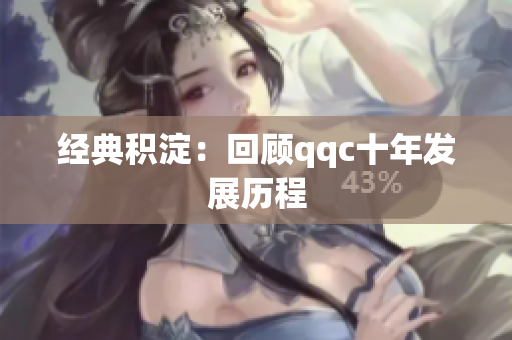 经典积淀：回顾qqc十年发展历程