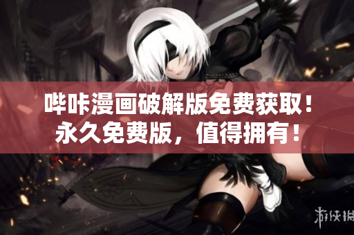 哔咔漫画破解版免费获取！永久免费版，值得拥有！