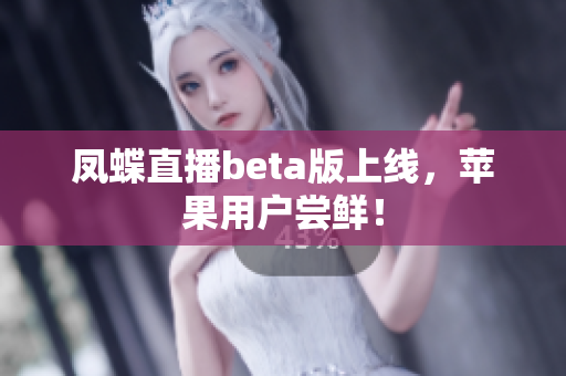 凤蝶直播beta版上线，苹果用户尝鲜！