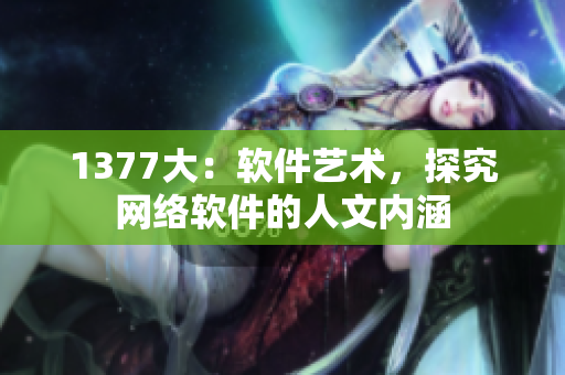 1377大：软件艺术，探究网络软件的人文内涵