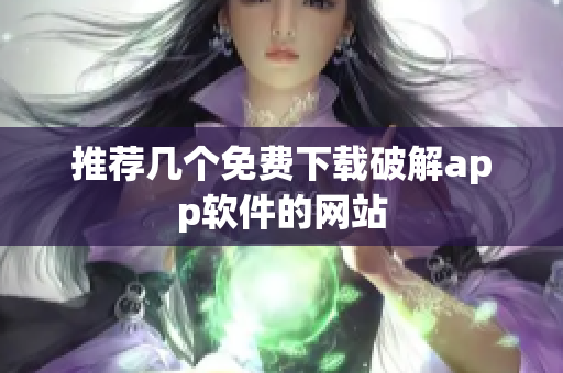 推荐几个免费下载破解app软件的网站