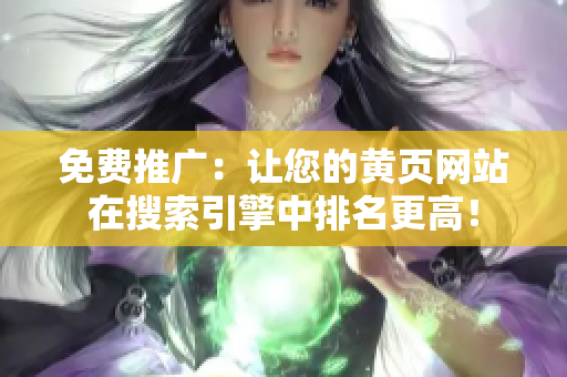 免费推广：让您的黄页网站在搜索引擎中排名更高！