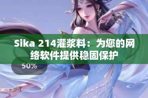 Sika 214灌浆料：为您的网络软件提供稳固保护