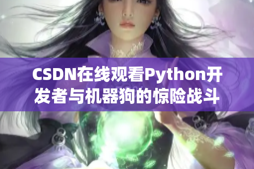 CSDN在线观看Python开发者与机器狗的惊险战斗