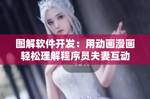 图解软件开发：用动画漫画轻松理解程序员夫妻互动