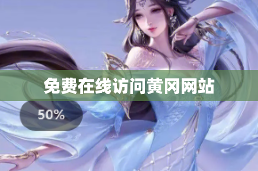 免费在线访问黄冈网站