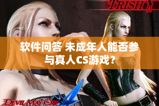 软件问答 未成年人能否参与真人CS游戏？