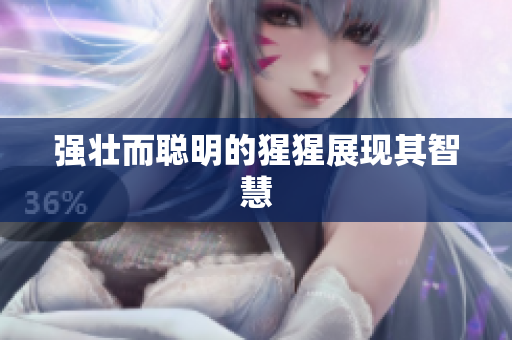 强壮而聪明的猩猩展现其智慧