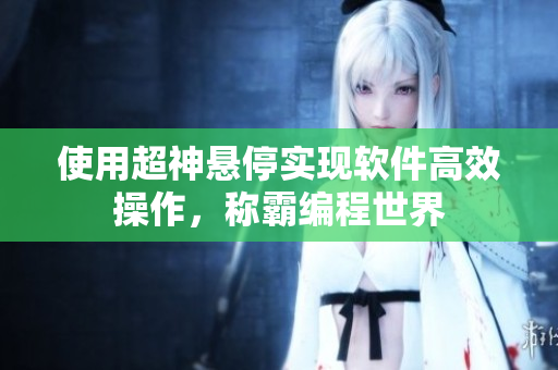 使用超神悬停实现软件高效操作，称霸编程世界