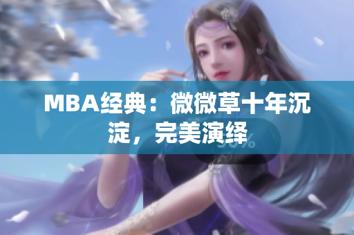 MBA经典：微微草十年沉淀，完美演绎