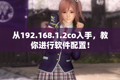 从192.168.1.2co入手，教你进行软件配置！