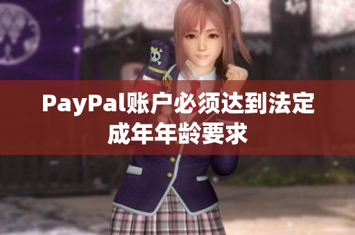 PayPal账户必须达到法定成年年龄要求