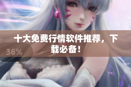 十大免费行情软件推荐，下载必备！
