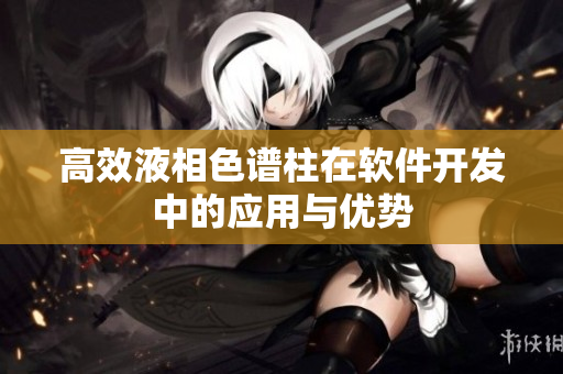 高效液相色谱柱在软件开发中的应用与优势