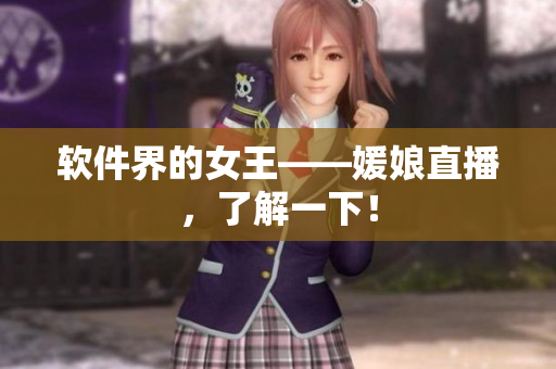 软件界的女王——媛娘直播，了解一下！