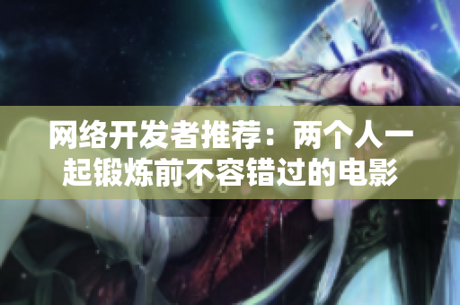 网络开发者推荐：两个人一起锻炼前不容错过的电影