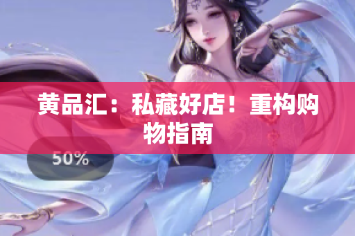 黄品汇：私藏好店！重构购物指南