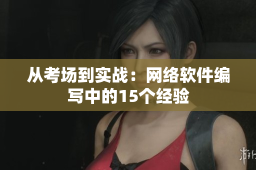 从考场到实战：网络软件编写中的15个经验