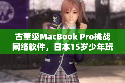 古董级MacBook Pro挑战网络软件，日本15岁少年玩转编程