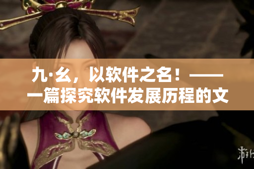 九·幺，以软件之名！——一篇探究软件发展历程的文章