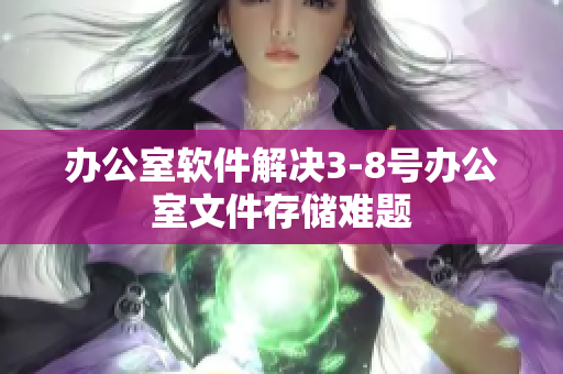 办公室软件解决3-8号办公室文件存储难题