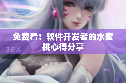 免费看！软件开发者的水蜜桃心得分享