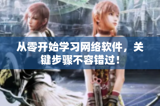 从零开始学习网络软件，关键步骤不容错过！