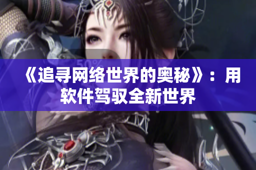 《追寻网络世界的奥秘》：用软件驾驭全新世界