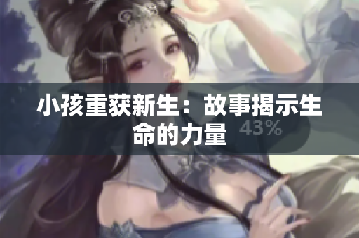 小孩重获新生：故事揭示生命的力量