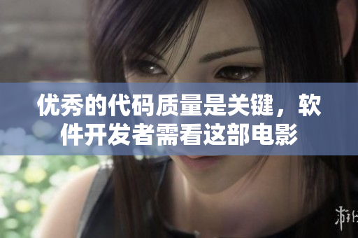优秀的代码质量是关键，软件开发者需看这部电影