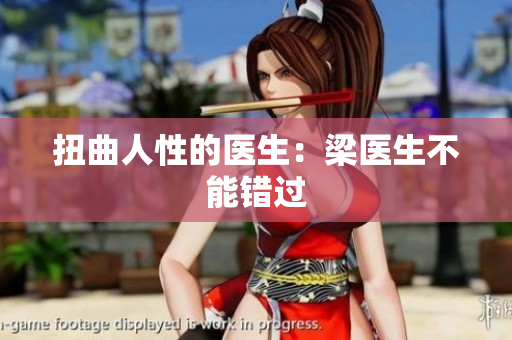 扭曲人性的医生：梁医生不能错过