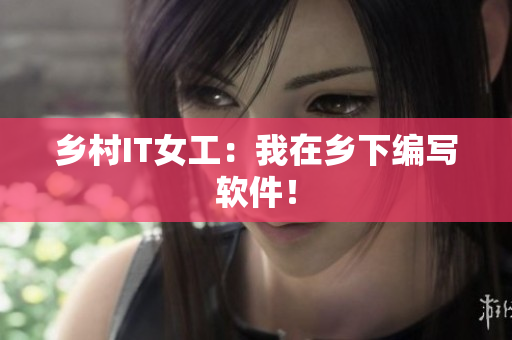 乡村IT女工：我在乡下编写软件！