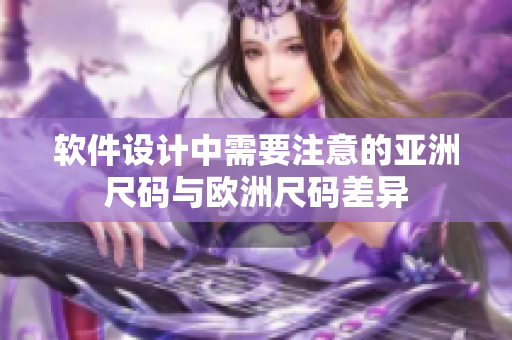 软件设计中需要注意的亚洲尺码与欧洲尺码差异