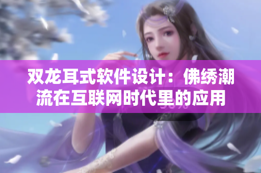 双龙耳式软件设计：佛绣潮流在互联网时代里的应用