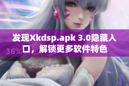 发现Xkdsp.apk 3.0隐藏入口，解锁更多软件特色
