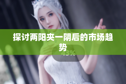 探讨两阳夹一阴后的市场趋势