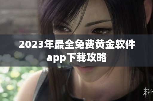 2023年最全免费黄金软件app下载攻略