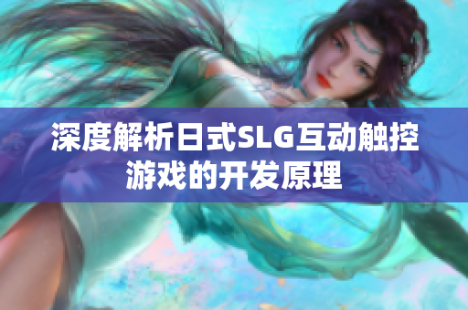 深度解析日式SLG互动触控游戏的开发原理