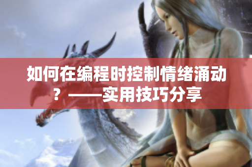 如何在编程时控制情绪涌动？——实用技巧分享